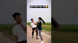 चुम्मा मांगना पड़ा भारी😁 chuwe mor jawani samarsingh bhojpuri hit songs shorts ytshorts [upl. by Eiuol]