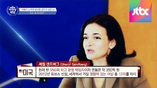 Abnormal Summit 셰릴 샌드버그의 직장인 여성을 향한 조언 비정상회담 22회 [upl. by Sandie]