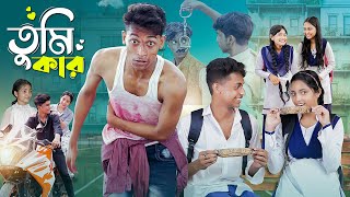 তুমি কার।Tumi Kar । Notun Bangla Natok। Toni Riti amp Salma । Palli Gram TV Latest Video [upl. by Fredek771]