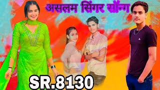 असलम सिंगर मेवाती सॉन्ग SR8130  New Mewati song aslamsingerjamidar mewatisong [upl. by Young]