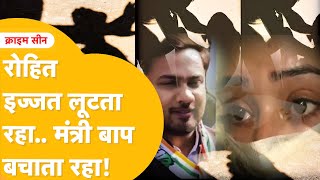 Jaipur से Dilli तक ऐसी कोई जगह नहीं जहां Rohit ने किया रेप नहीं 1 साल तक काटी मौज फंस गया Rohit [upl. by Gaiser]