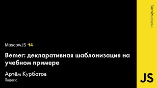 MoscowJS 14 — Bemer декларативная шаблонизация на учебном примере — Артём Курбатов [upl. by Astor]