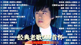 经典老歌500首大全  群星 里 一人一首成名曲  張宇 蘇芮 巫啟賢 王傑 邰正宵 林憶蓮 張信哲 趙傳 潘越雲 潘美辰 陳昇 葉蒨文 黃昏 [upl. by Yelrebmyk114]