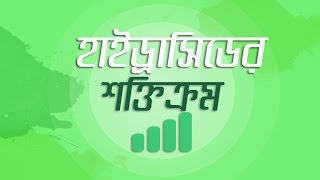 8 Strength of Hydracid হাইড্রাসিডের শক্তিক্রম HSC  Admission [upl. by Juni]