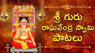 శ్రీ గురు రాఘవేంద్ర స్వామి పాటలు  Shree Guru Raghavendra Swamy Bhakti Songs [upl. by Rudd719]