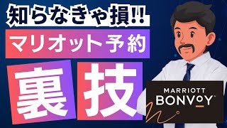 知る人ぞ知る！マリオットボンヴォイ予約変更で必要ポイント数大幅減 [upl. by Watkins]