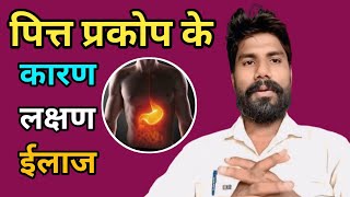 Pitta Dosha Tritment  पित्त प्रकोप के कारण लक्षण और ईलाज  Vata Pitta Kapha  Ayurveda [upl. by Vasilek]