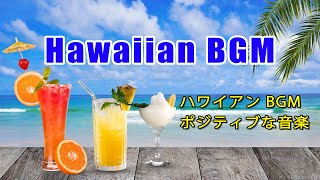 ハワイアンミュージック  朝のくつろぎの音楽  朝のリラックス音楽  幸せでポジティブな朝 リラックスできる音楽静かなポジティブ笑顔さわやかな幸せ【Haiwai BGM Music】 [upl. by Einiffit706]