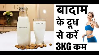 Almond Milk Recipe For Weight Loss  Badam Milk Recipe For Weight Loss [upl. by Aseeral]