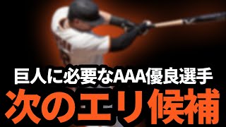 【巨人の外国人選手候補】AAAから選抜したらめっちゃフィットする選手が！！ [upl. by Ecnerrot]