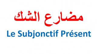 شرح زمن مضارع الشك في اللغة الفرنسية Le Subjonctif Présent قواعد اللغة الفرنسية بسهولة تعلم الفرنسية [upl. by Imoen]