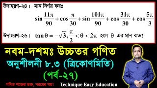 SSC Higher Math Chapter 83 Part27  Trigonometry  নবম দশম শ্রেণির উচ্চতর গণিত  ত্রিকোণমিতি [upl. by Delinda]