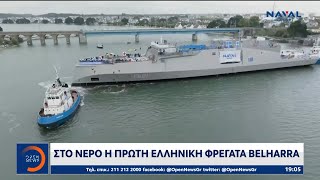 Στο νερό η πρώτη ελληνική φρεγάτα Belharra  Ethnos [upl. by Herman57]