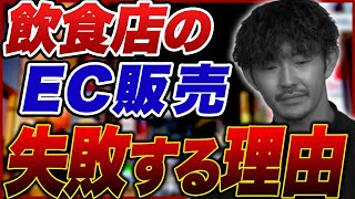 【９割が失敗】飲食店の通販を成功させるための鉄則を徹底解説！ [upl. by Hgielsel647]