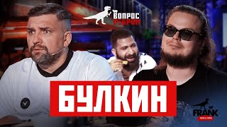 Вопрос Ребром  Булкин [upl. by Narhet]