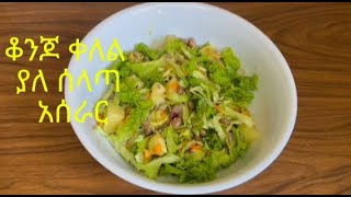 ቆንጆ ቀለል ያለ ሰላጣ አሰራርSelata AserarHow to make SaladEthiopian Food [upl. by Tuckie]