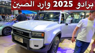 برادو 2025 الشكل الجديد وارد الصين وباي باي V6 [upl. by Geesey766]