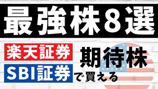 2022年、今買いたい割安アメリカ株8選 ダブルバガー（2倍株）を狙え！ [upl. by Erick]