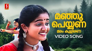 Manju Peyyana Video Song  Chandranudikkunna Dikhil Kavya Madhavan Dileep Sujatha MohanVidyasagar [upl. by Arrimat]