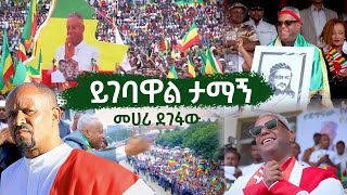 Ethiopian Music  Mehari Degefaw መሃሪ ደገፋው  ይገባዋል ታማኝ Yigebawal Tamagne [upl. by Ahsurej]