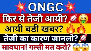 ONGC SHARE LATEST NEWS  ONGC SHARE NEWS TODAY  ONGC SHARE ANALYSIS  ONGC SHARE TARGET PRICE [upl. by Jamnes]