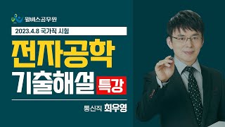 윌비스공무원학원 20230408 국가직9급 방송통신직 전자공학 기출해설 [upl. by Cynde]