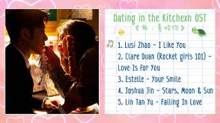 Full Ost Dating in the Kitchen OST 《我，喜欢你》 เพลงประกอบซีรี่ย์ ฝากรักไว้ที่ท้ายครัว [upl. by Eehc917]