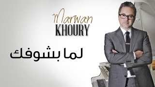 مروان خوري  لما بشوفك  Marwan Khoury  Lamma Bshoufik Official Audio [upl. by Vaclav]