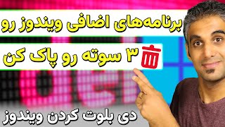 پاک کردن برنامه های اضافی ویندوز 11  Debloat Windows Apps [upl. by Junieta890]