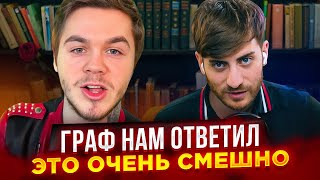 ДЕБАТЫ С АРТЕМОМ ГРАФОМ ГРАФ ОТВЕТИЛ НАМ  ЭТО ПРОСТО ПОЗОР [upl. by Orion]