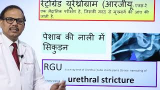 RGU Test Kya hai RGU Test Kyo Karte hain [upl. by Herc]