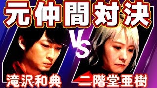 【Mリーグ】滝沢和典VS二階堂亜樹 元仲間対決！！着アップを掛けた激アツ必至の譲れない捲り合い！！ [upl. by Aufa876]