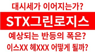 STX그린로지스 주가대시세가 이어지는가 예상되는 반등의 폭은 이스XX 헤XXX 어떻게 될까 stx그린로지스 그린로지스 STX그린로지스 주가 STX그린로지스 전망 [upl. by Abeh]