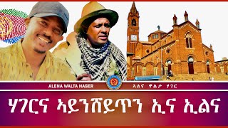 ኤርትራውያን ድምጻውያን ምሕረትኣብ ምኪኤል  ዘርእሰናይ ግርማይ 02112023 [upl. by Giffie501]