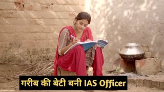 गरीब मजदुर बाप की बेटी बनी IAS ऑफिसर दिल छू लेने वाली कहानी एक बार जरूर देखें Emotional Story [upl. by Amaral288]