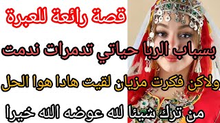 بسباب الربا حياتي تدمرات فكرت مزيان لقيت هادا هوا الحل من ترك شيئا لله عوضه الله خيرا [upl. by Dhu]