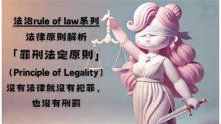 「罪刑法定原則」（Principle of Legality）沒有法律就沒有犯罪，也沒有刑罰 [upl. by Yelekreb]