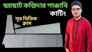 কলিদার পাঞ্জাবি কাটিং Kalidar Punjabi Cutting Banglaছয়ছাট কল্লিদার পাঞ্জাবি কাটিং [upl. by Durward]