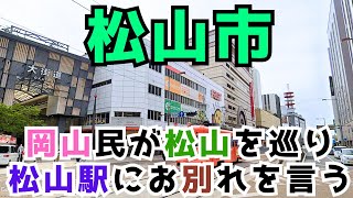 【松山市】新駅開業まじか！現在の松山駅舎を目に焼き付けます [upl. by Attikram]