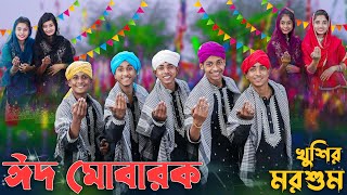 ঈদ মোবারক খুশির মরশুম । EID MUBARAK । Palli Gram TV । Sofik amp Tuhina । Eid Special Song 2024 [upl. by Lamrej]