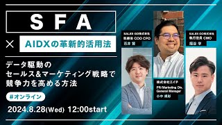 「SFA×AIDXの革新的活用法！ 」〜データ駆動のセールス＆マーケティング戦略で競争力を高める方法〜 [upl. by Bronson]