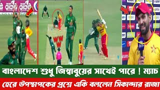 বাংলাদেশ শুধু জিম্বাবুয়ের সাথেই পারে  উপস্থাপকের প্রশ্নে একি বললেন বাংলাদেশকে সিকান্দার রাজা [upl. by Mij]