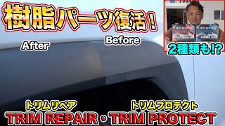 車のプロが開発！樹脂パーツの劣化とはおさらば！？塗るだけ簡単樹脂パーツ復活amp維持できる最強塗料！Say goodbye to deterioration of resin parts [upl. by Sedgewick955]