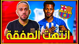 عاجل  انتقال أنسو فاتي إلى برايتون حسمت  المفاوضات مع جواو فيلكس [upl. by Avlasor73]