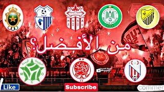 من هو أفضل 😱جمهور في المغرب ؟ 🇲🇦 [upl. by Assitruc53]