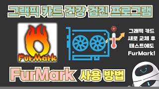 오직 그래픽카드만을 위한 테스트 프로그램 Furmark로 내 그래픽카드를 관리해보자PC활용정리 [upl. by Tilford132]