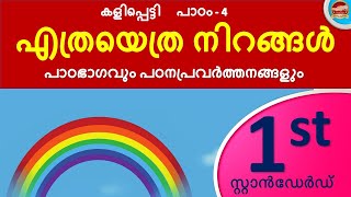 Std 1 ICT Chapter 4 എത്രയെത്ര നിറങ്ങൾ  Playbox  Kite Victers Class 1 Kalippetti Unit 4 [upl. by Aniretake]