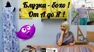 Блузка в стиле бохо из трикотажа за 40 минут  От А до Я by Nadia Umka [upl. by Takara]