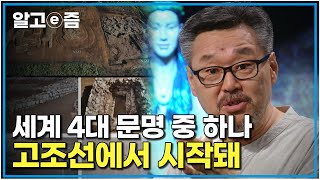 요하 문명을 아시나요｜교과서는 최근 밝혀진 사실로 다시 쓰여져야 할지도 모른다 중국이 숨기고 싶은 고조선 진실의 역사 ｜질문있는특강쇼빅뱅｜알고e즘 [upl. by Hewitt]