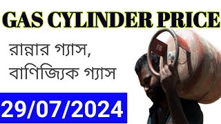 LPG Price 31 July 2024 ফের কমলো গ্যাসের দাম।এখন এই দামে এলপিজি সিলিন্ডার পাওয়া যাবে। [upl. by Yerocal]